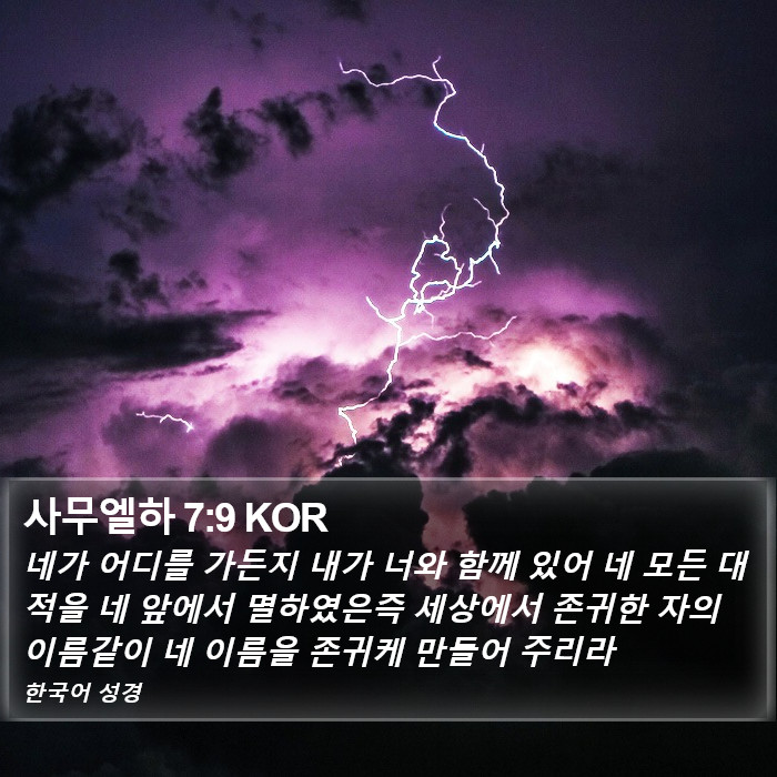 사무엘하 7:9 KOR Bible Study