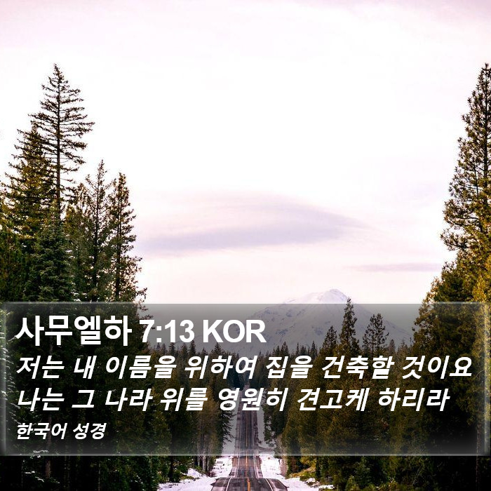 사무엘하 7:13 KOR Bible Study