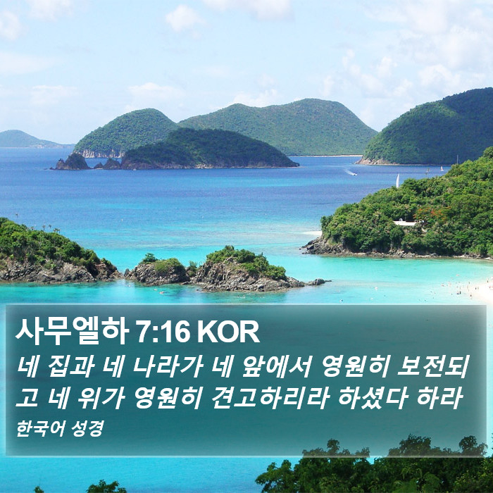 사무엘하 7:16 KOR Bible Study