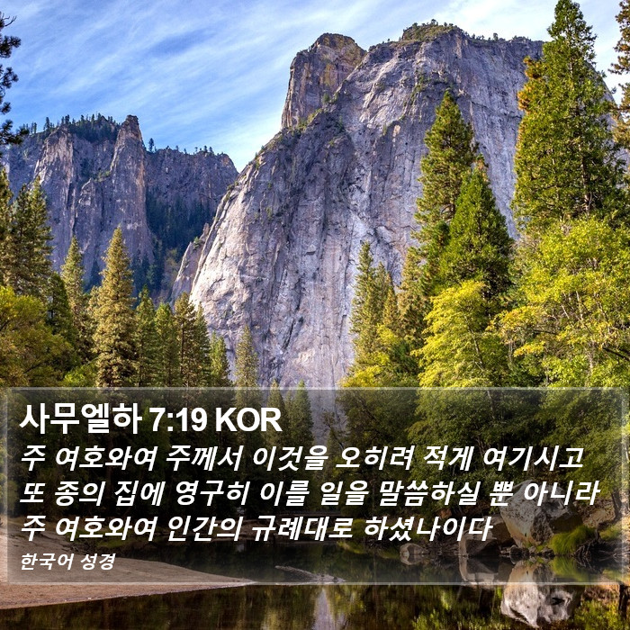 사무엘하 7:19 KOR Bible Study