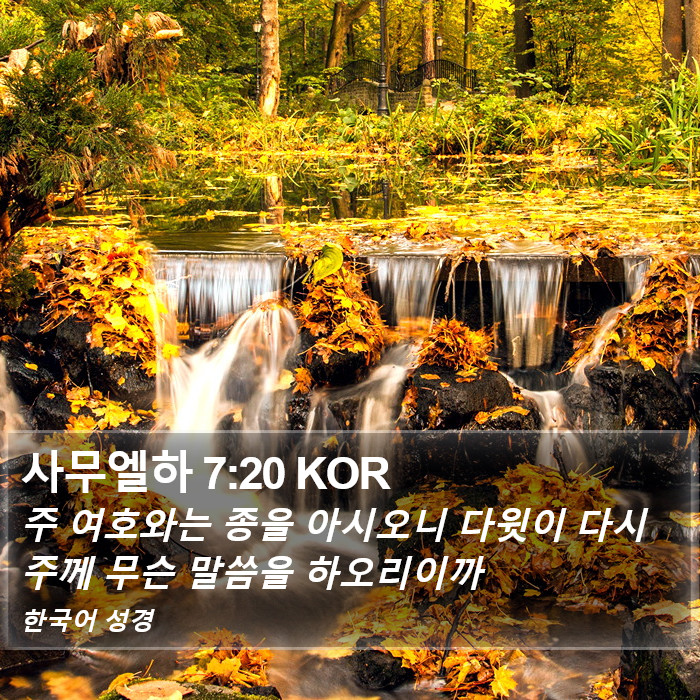 사무엘하 7:20 KOR Bible Study