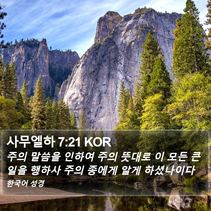 사무엘하 7:21 KOR Bible Study