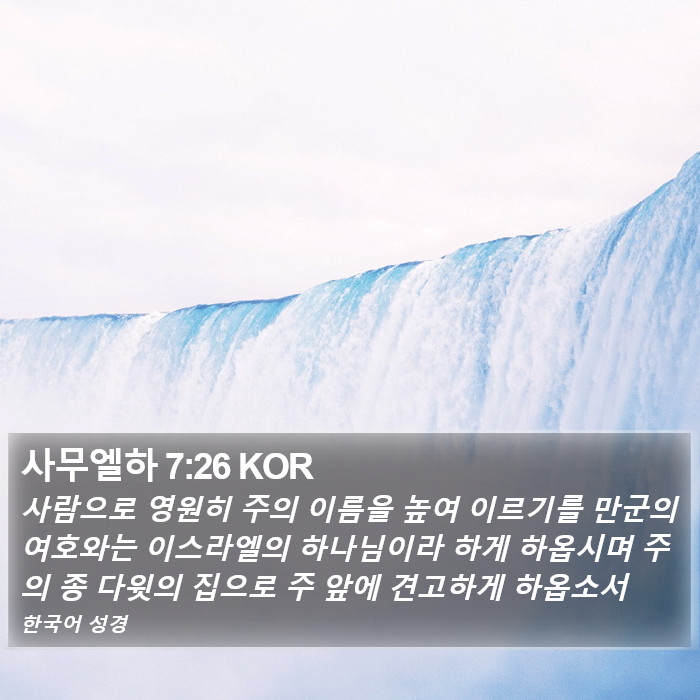 사무엘하 7:26 KOR Bible Study