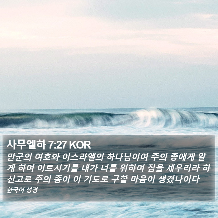 사무엘하 7:27 KOR Bible Study