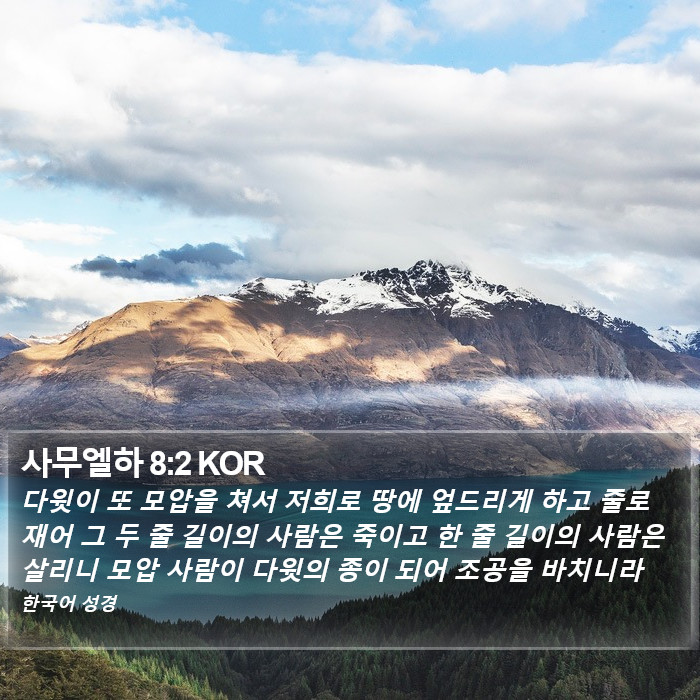 사무엘하 8:2 KOR Bible Study