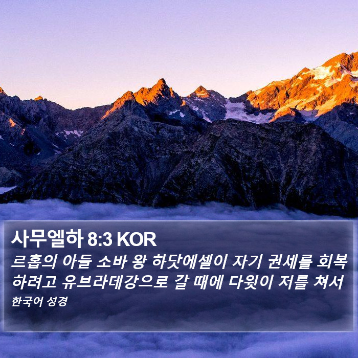 사무엘하 8:3 KOR Bible Study