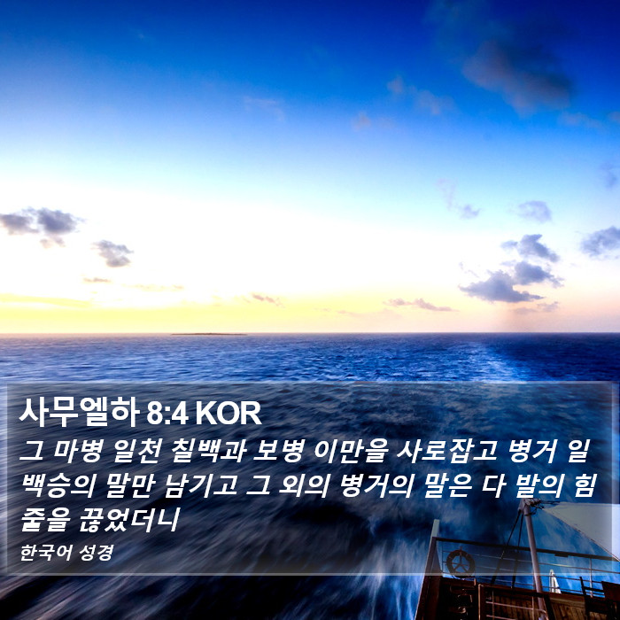 사무엘하 8:4 KOR Bible Study