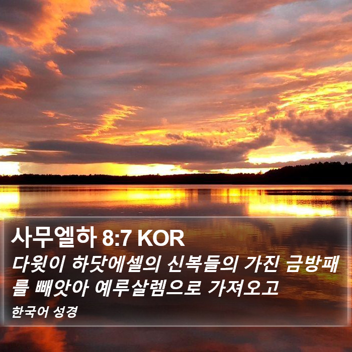 사무엘하 8:7 KOR Bible Study