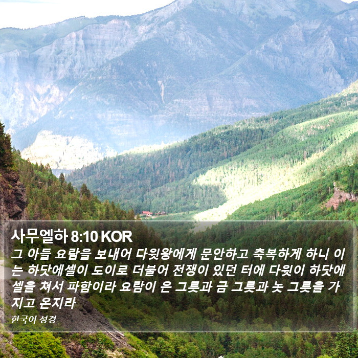 사무엘하 8:10 KOR Bible Study