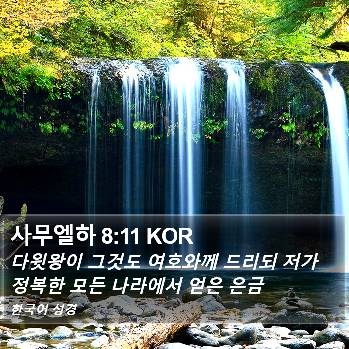 사무엘하 8:11 KOR Bible Study