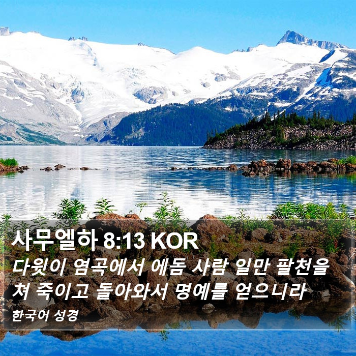 사무엘하 8:13 KOR Bible Study