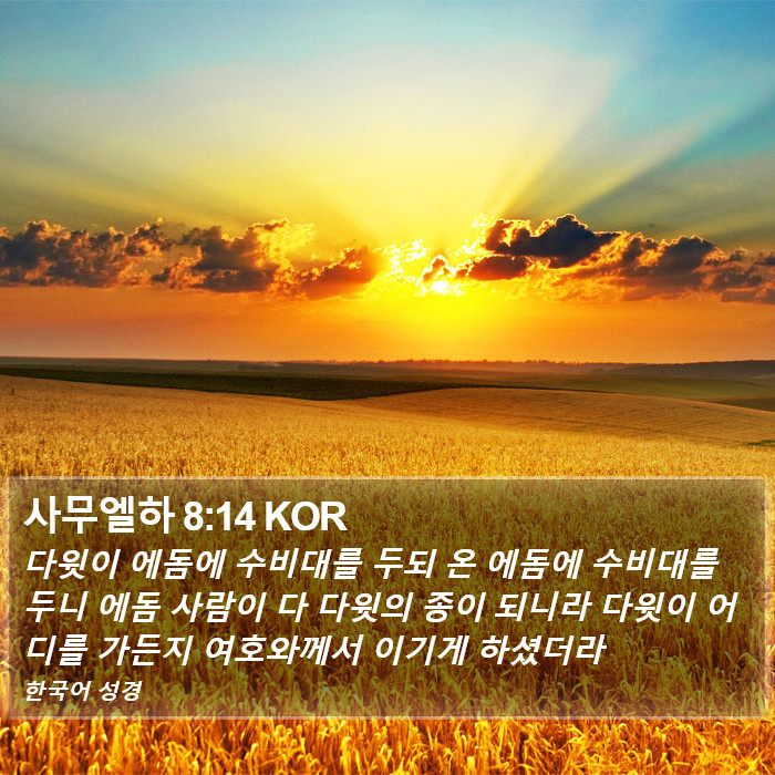 사무엘하 8:14 KOR Bible Study