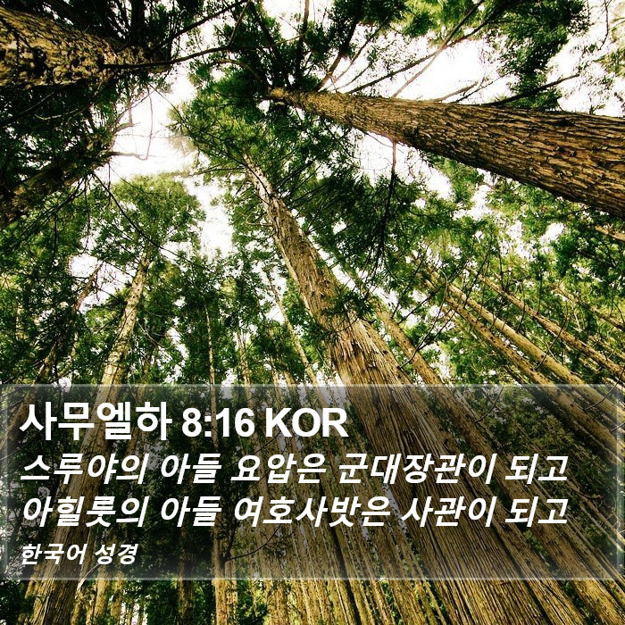 사무엘하 8:16 KOR Bible Study