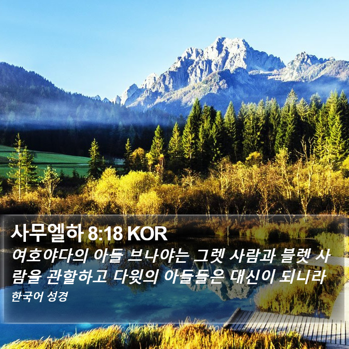 사무엘하 8:18 KOR Bible Study