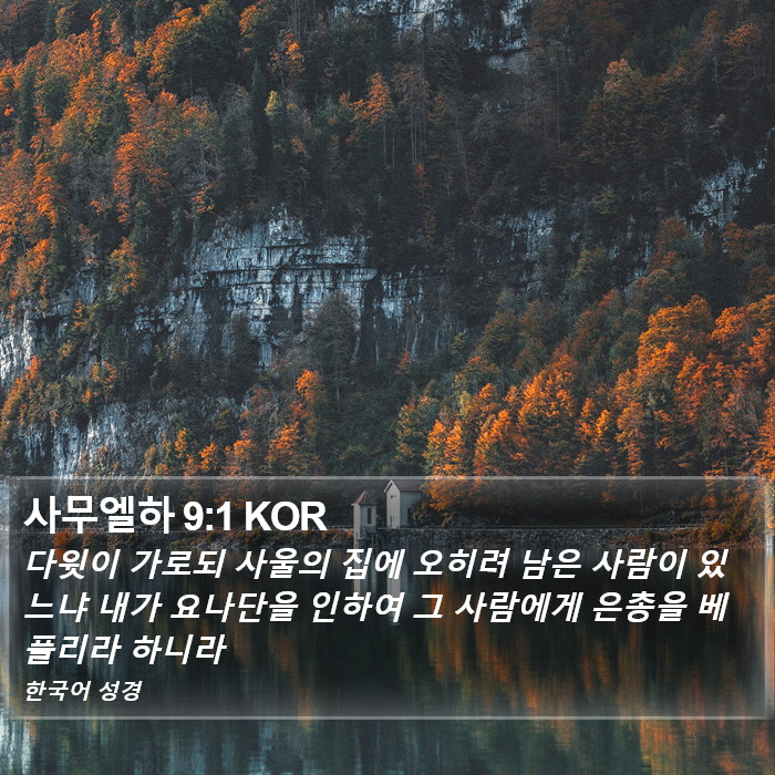 사무엘하 9:1 KOR Bible Study