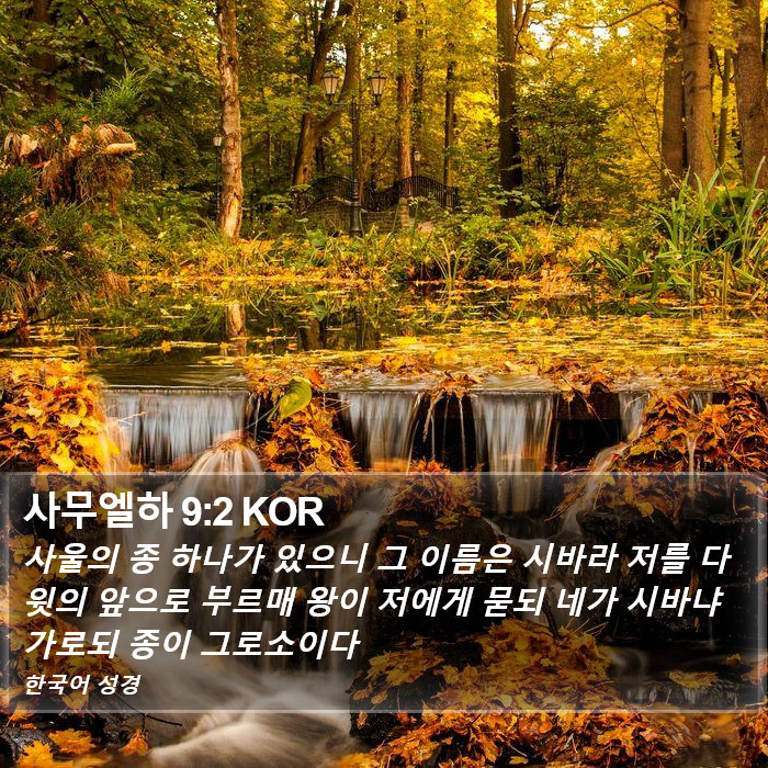 사무엘하 9:2 KOR Bible Study