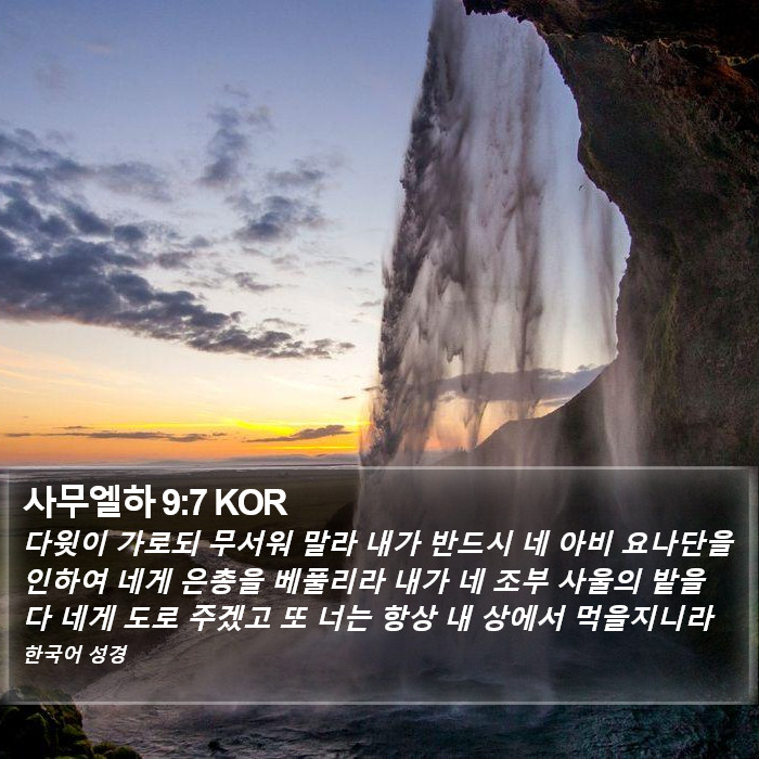 사무엘하 9:7 KOR Bible Study