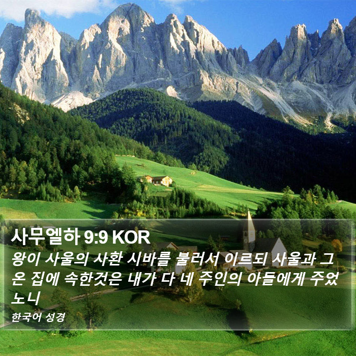 사무엘하 9:9 KOR Bible Study