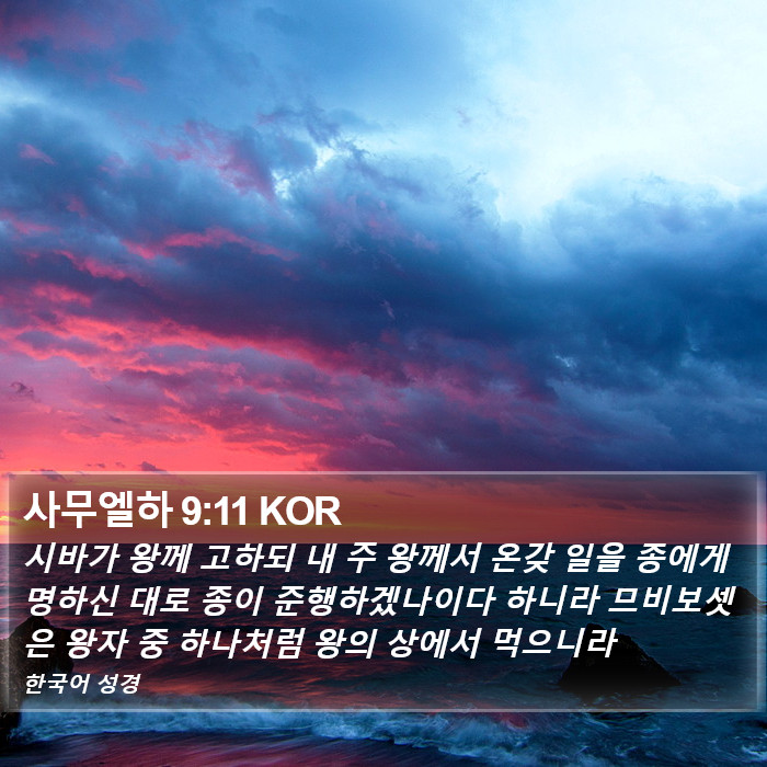 사무엘하 9:11 KOR Bible Study