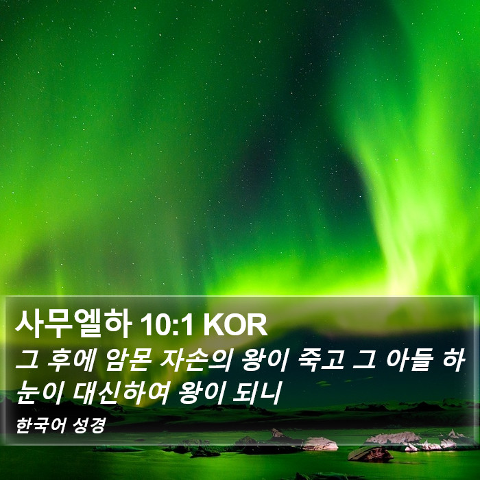 사무엘하 10:1 KOR Bible Study