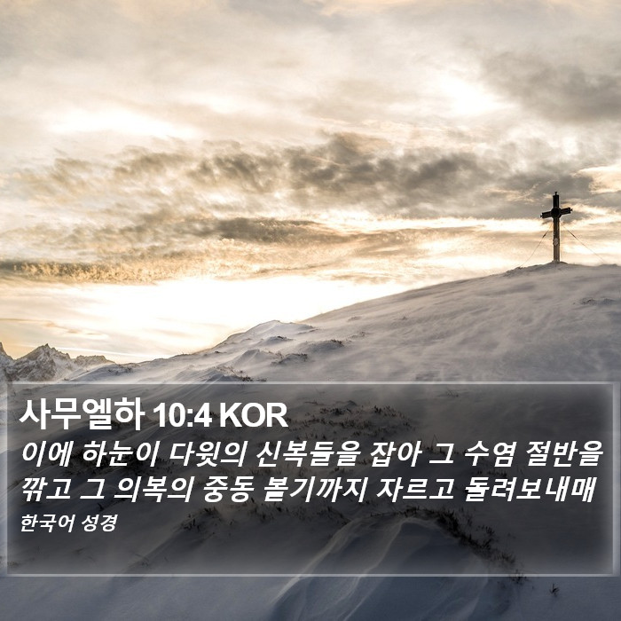 사무엘하 10:4 KOR Bible Study