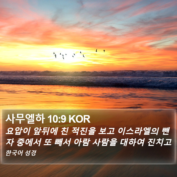 사무엘하 10:9 KOR Bible Study