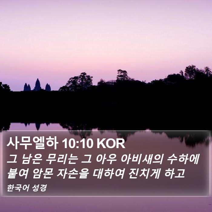 사무엘하 10:10 KOR Bible Study