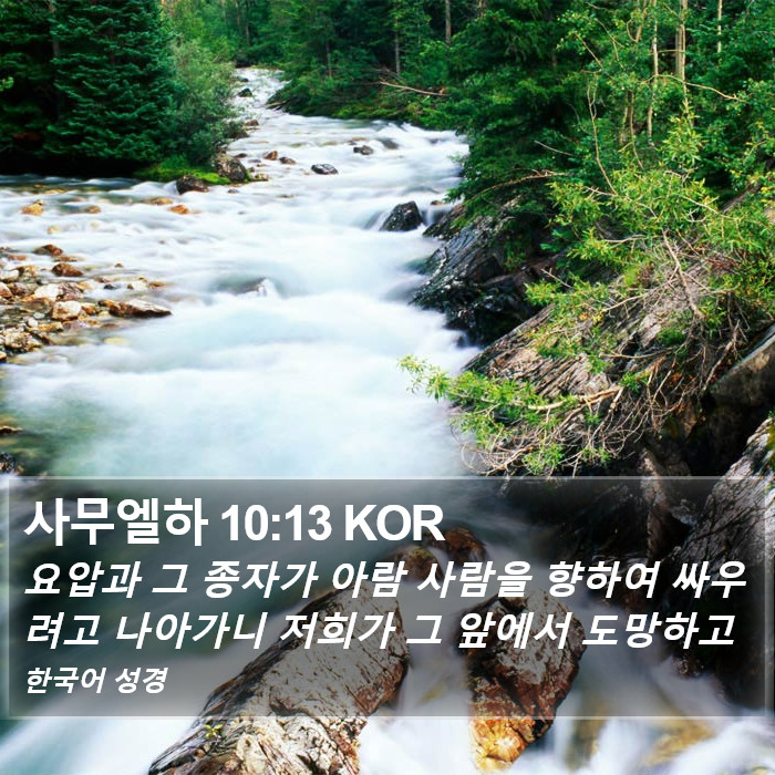 사무엘하 10:13 KOR Bible Study