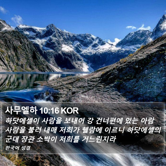 사무엘하 10:16 KOR Bible Study