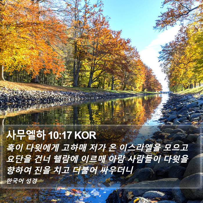 사무엘하 10:17 KOR Bible Study