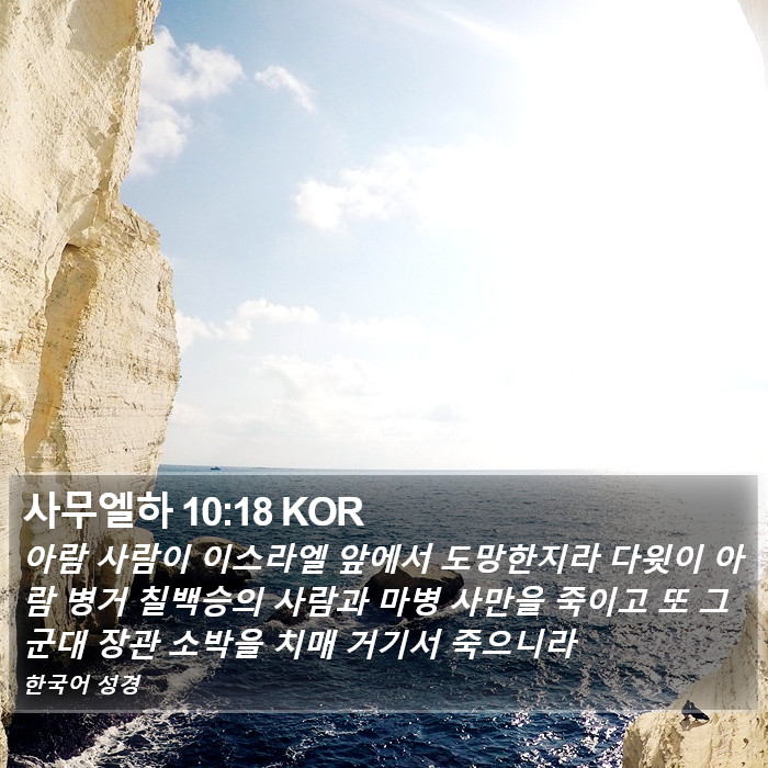 사무엘하 10:18 KOR Bible Study