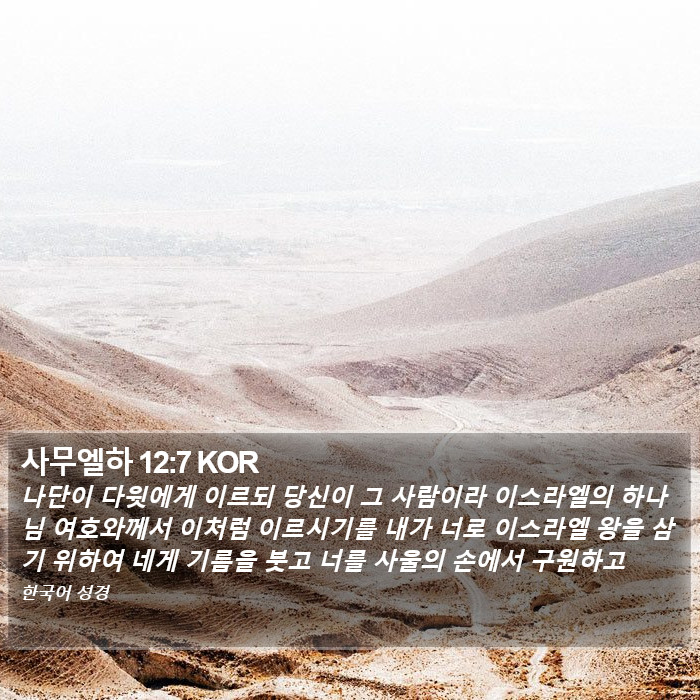 사무엘하 12:7 KOR Bible Study