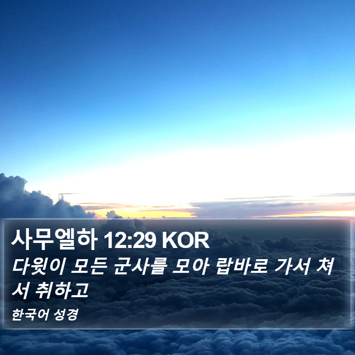 사무엘하 12:29 KOR Bible Study