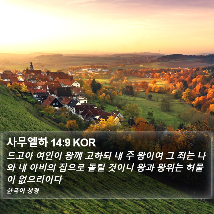 사무엘하 14:9 KOR Bible Study