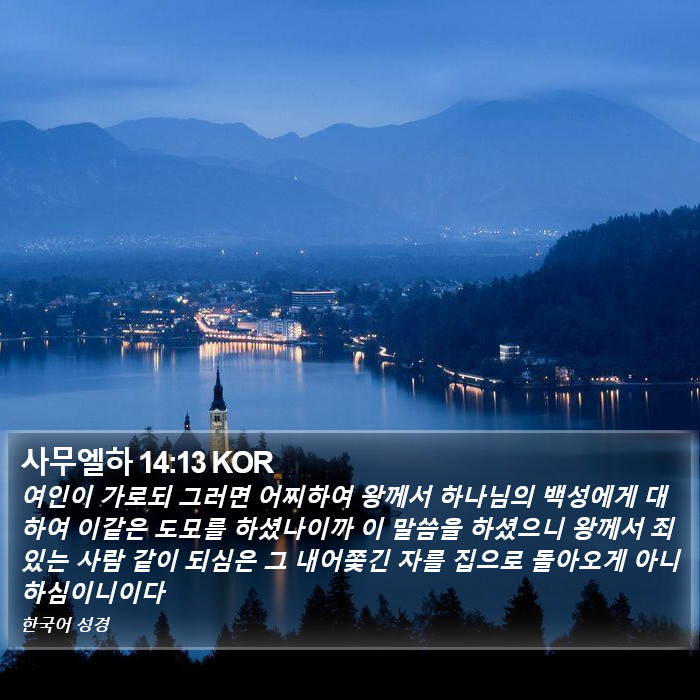 사무엘하 14:13 KOR Bible Study