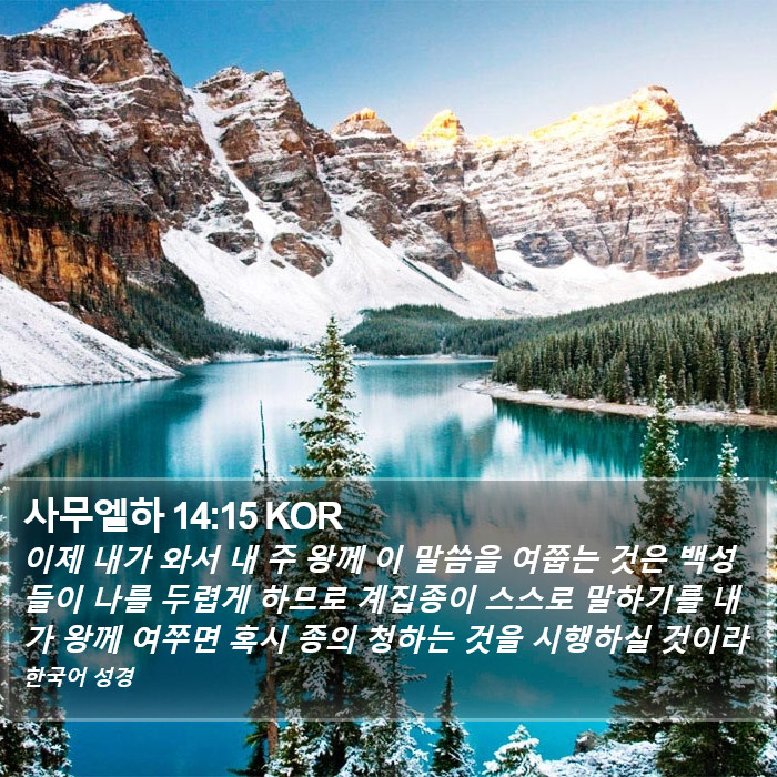 사무엘하 14:15 KOR Bible Study