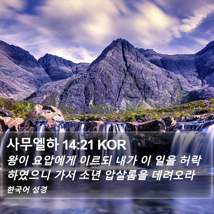 사무엘하 14:21 KOR Bible Study