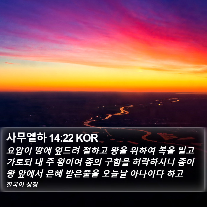 사무엘하 14:22 KOR Bible Study