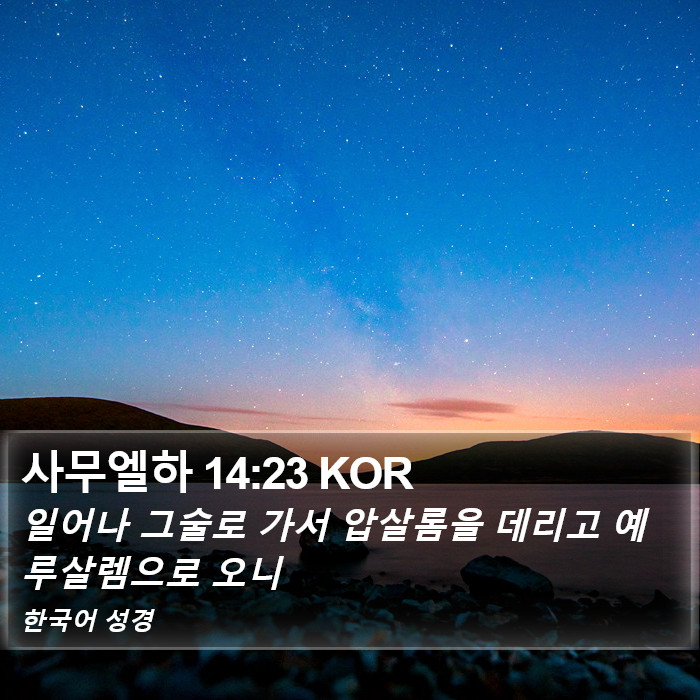 사무엘하 14:23 KOR Bible Study