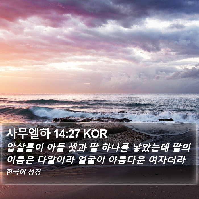 사무엘하 14:27 KOR Bible Study