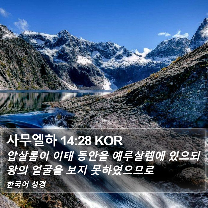 사무엘하 14:28 KOR Bible Study