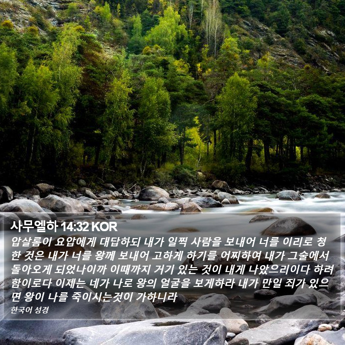 사무엘하 14:32 KOR Bible Study