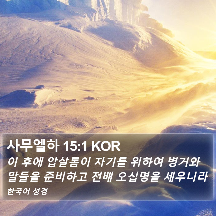 사무엘하 15:1 KOR Bible Study