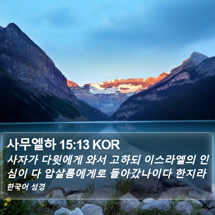 사무엘하 15:13 KOR Bible Study