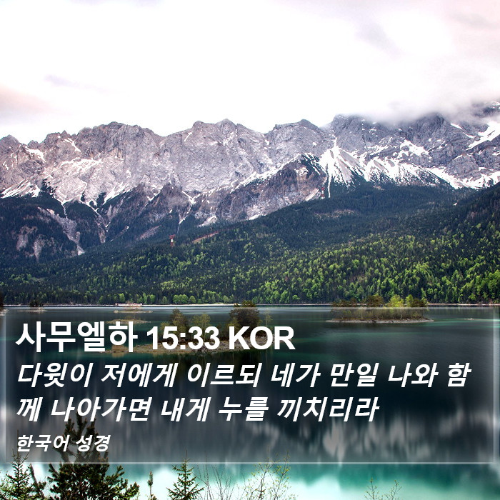 사무엘하 15:33 KOR Bible Study