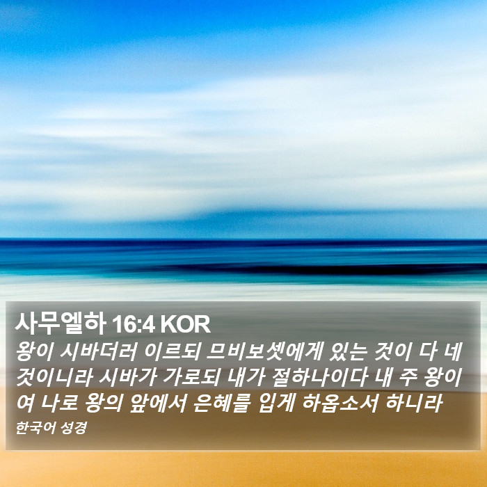 사무엘하 16:4 KOR Bible Study