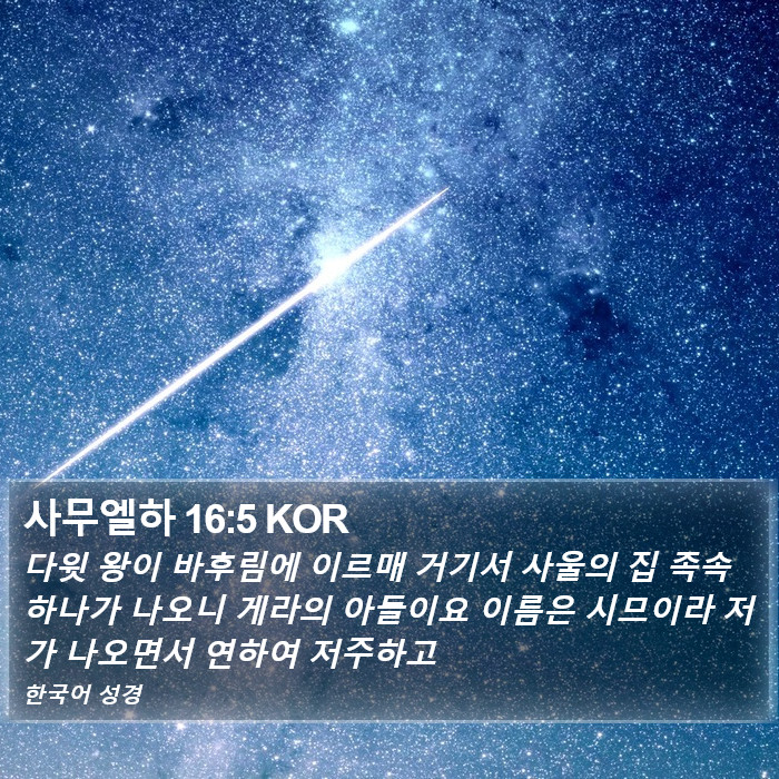 사무엘하 16:5 KOR Bible Study
