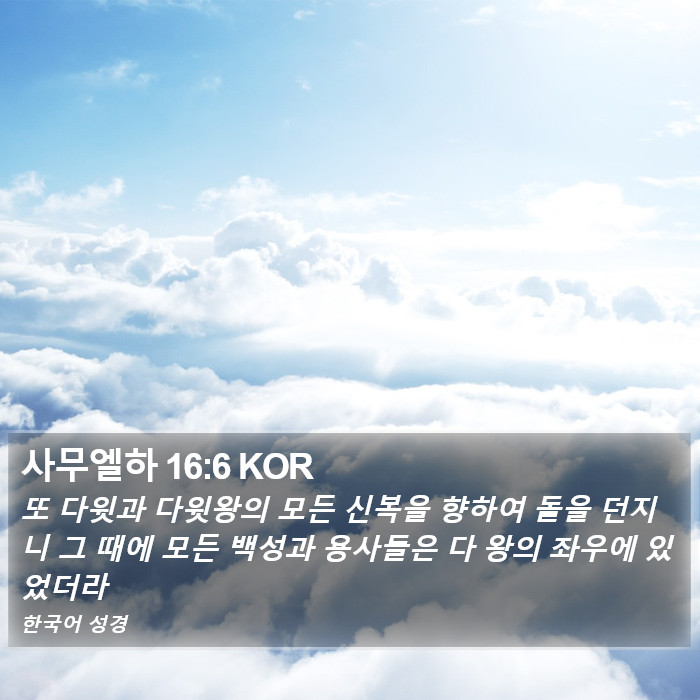 사무엘하 16:6 KOR Bible Study