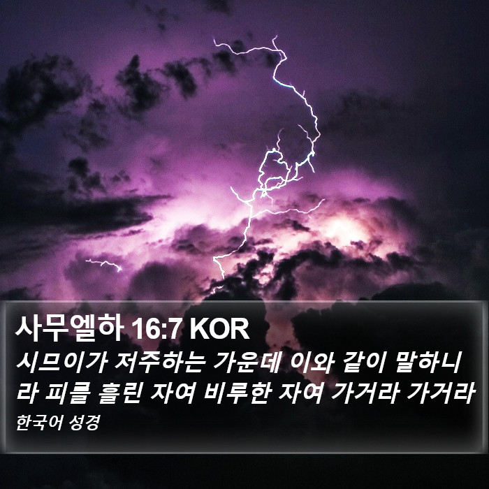 사무엘하 16:7 KOR Bible Study