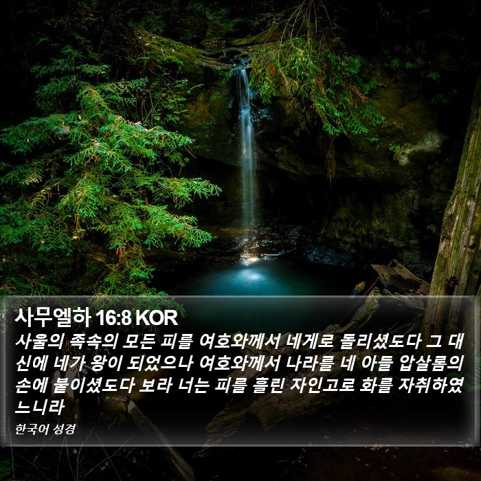 사무엘하 16:8 KOR Bible Study